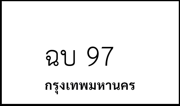 ฉบ 97